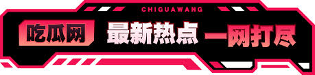 暗网爆料网深度挖掘热门暗网吃瓜事件，满足你的吃瓜欲望！带你深入揭秘娱乐圈的最新黑料和明星八卦，每日更新网红明星黑料吃瓜爆料，保存暗网吃瓜网网站，不容错过的劲爆内容！